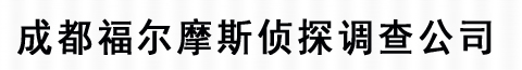 成都私人调查取证-找人寻人公司-四川福尔摩斯私家侦探公司