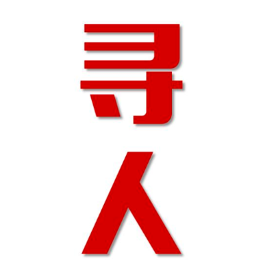 成都寻人还是找正规公司